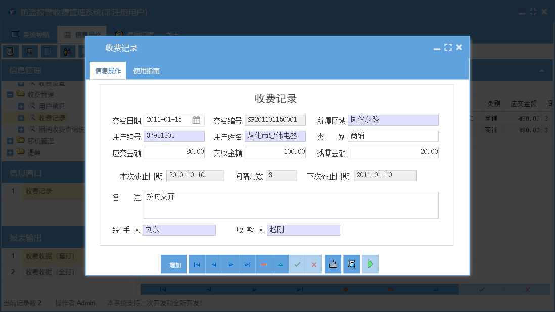 收费记录信息窗口