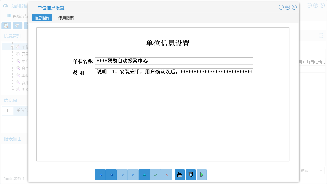 单位信息设置信息窗口
