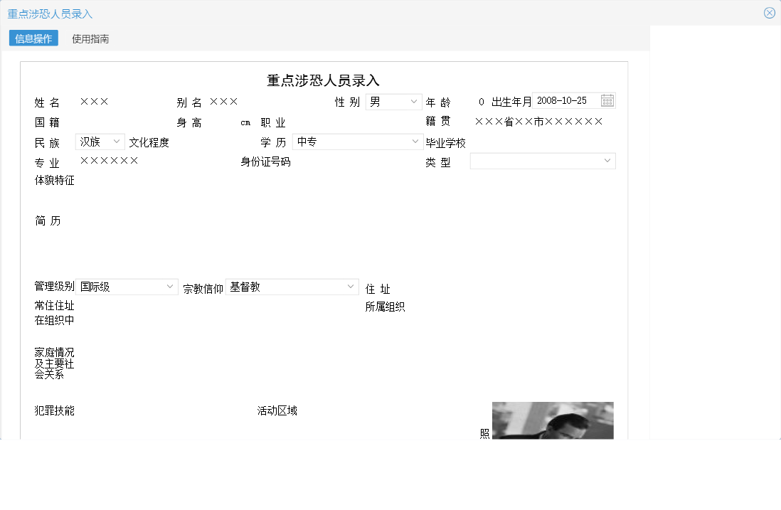 重点涉恐人员录入信息窗口