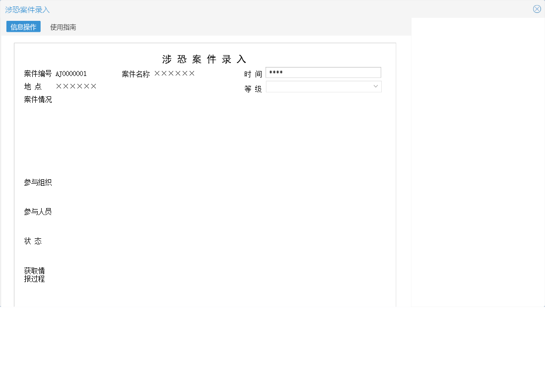 涉恐案件录入信息窗口
