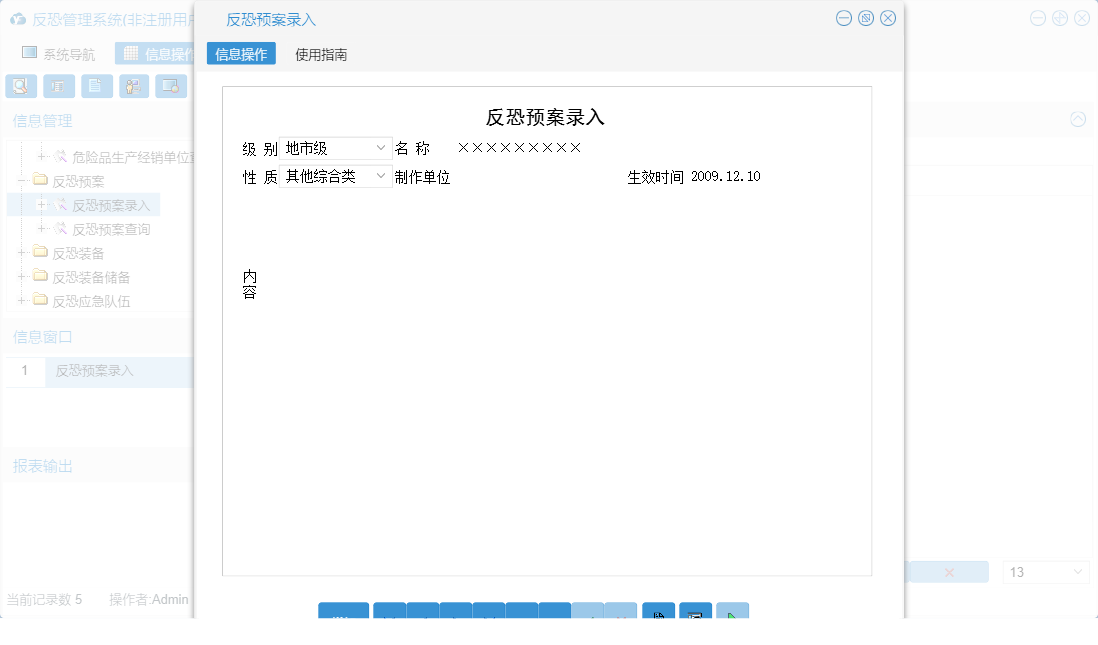 反恐预案录入信息窗口