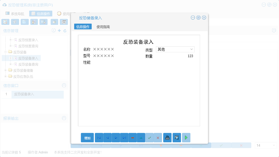 反恐装备录入信息窗口