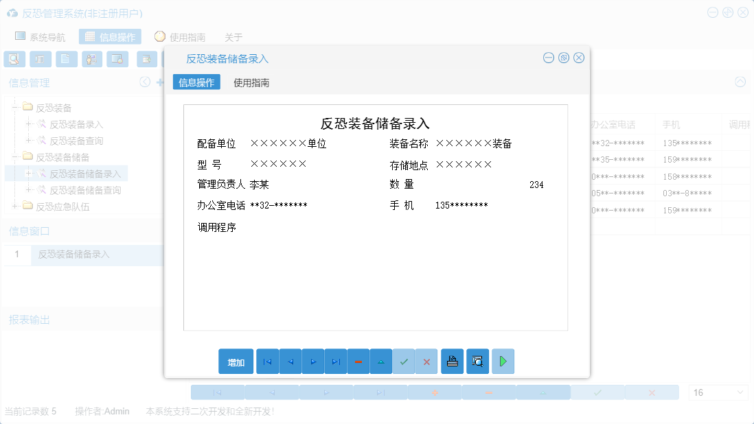 反恐装备储备录入信息窗口