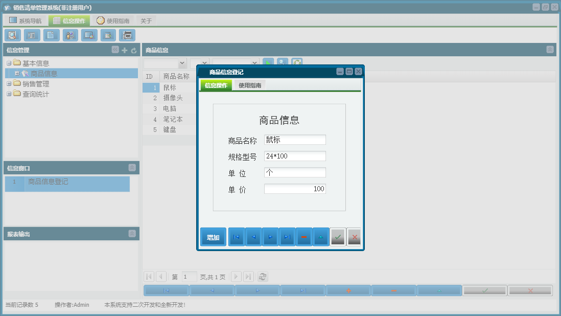 商品信息登记信息窗口