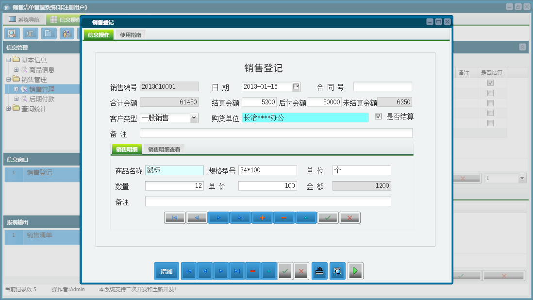 销售登记信息窗口