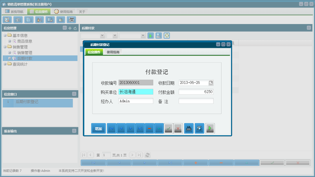 后期付款登记信息窗口