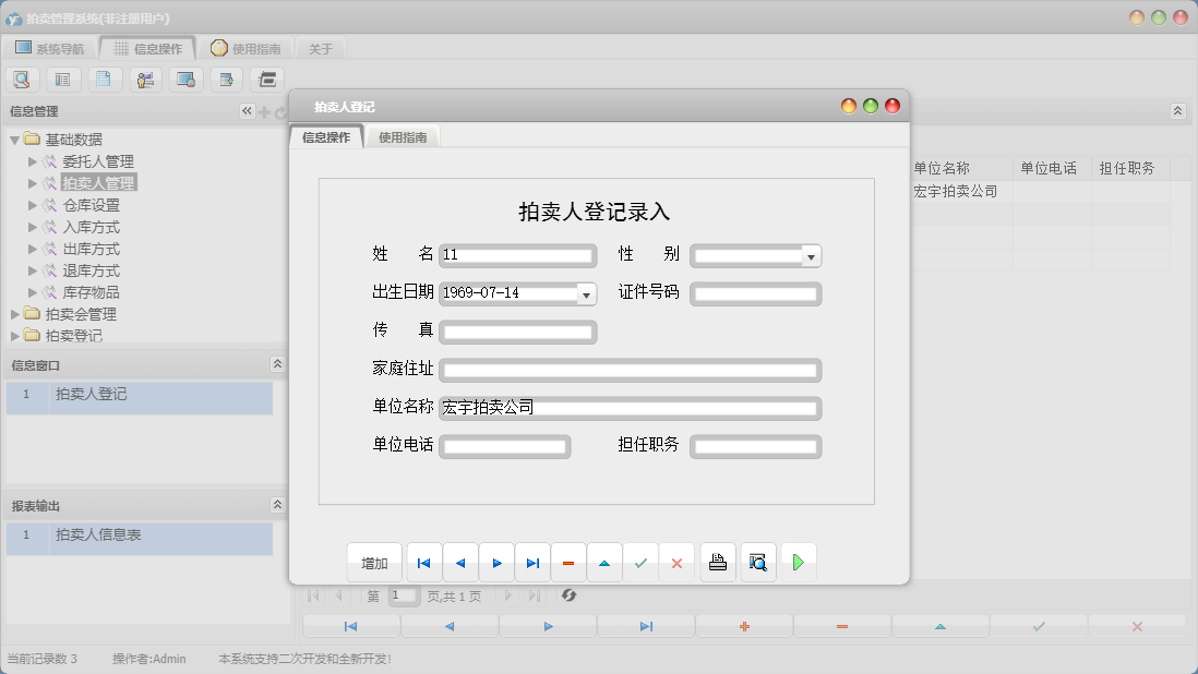 拍卖人登记信息窗口