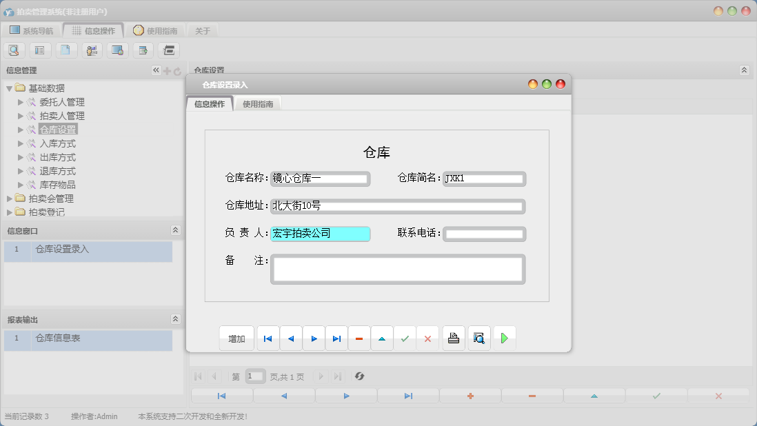 仓库设置录入信息窗口