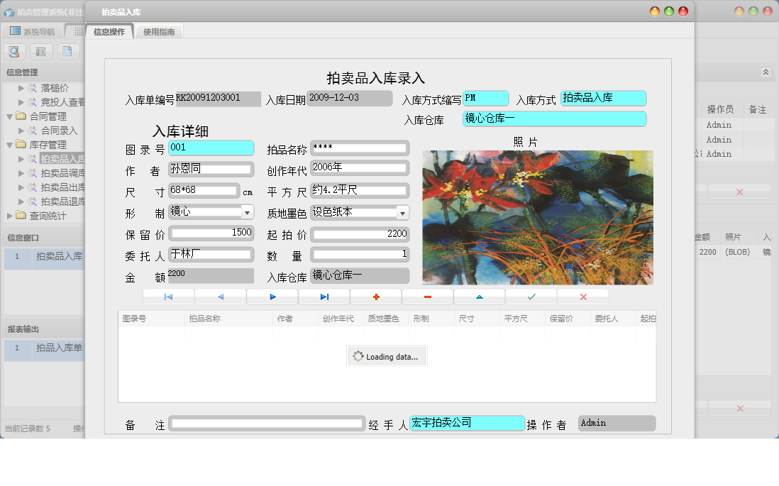 拍卖品入库信息窗口