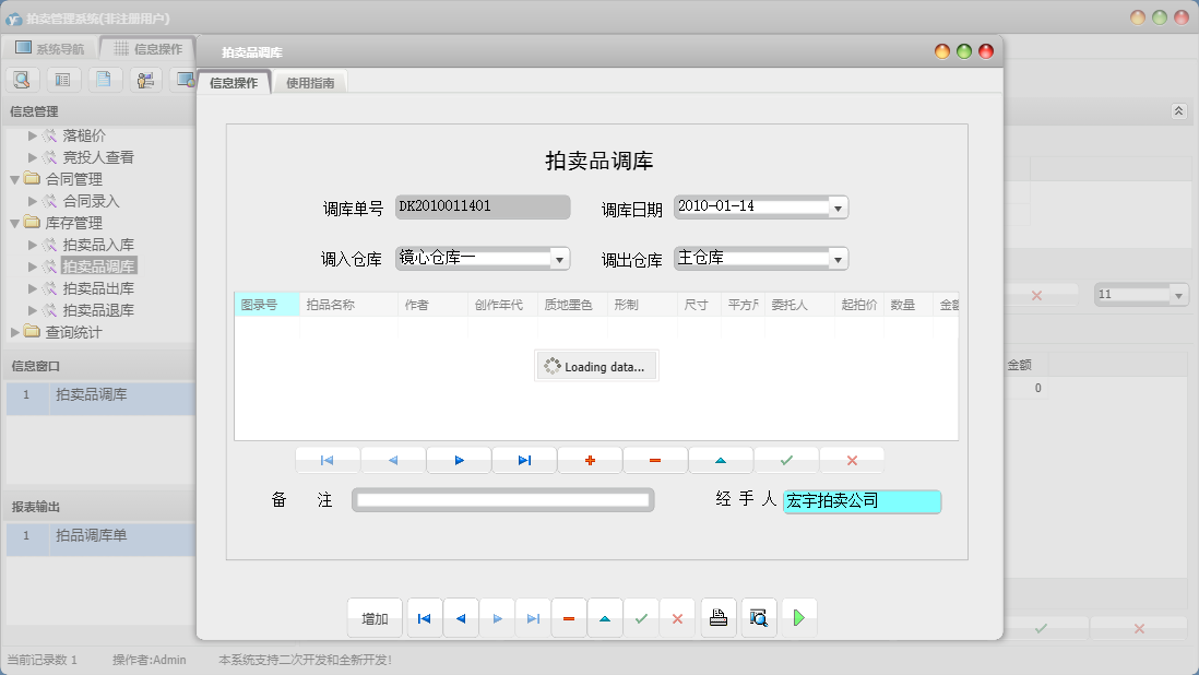 拍卖品调库信息窗口