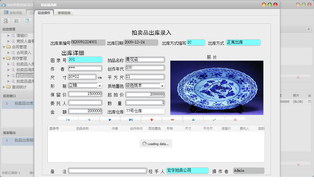 拍卖品出库信息窗口