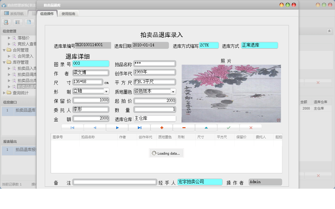拍卖品退库信息窗口