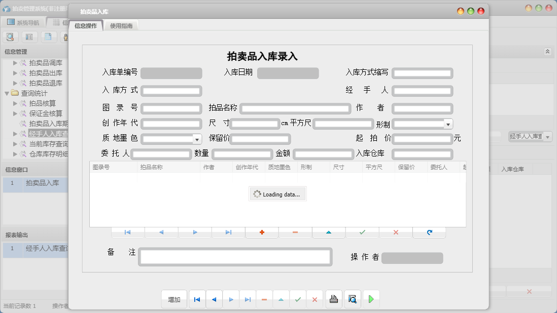 拍卖品入库信息窗口