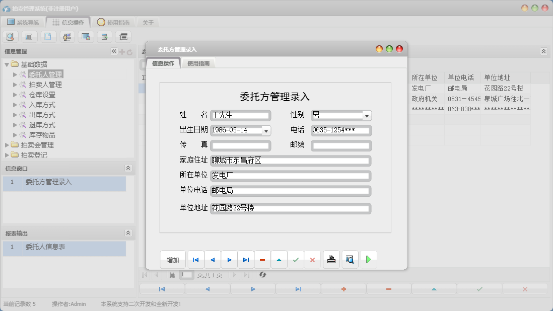 委托方管理录入信息窗口
