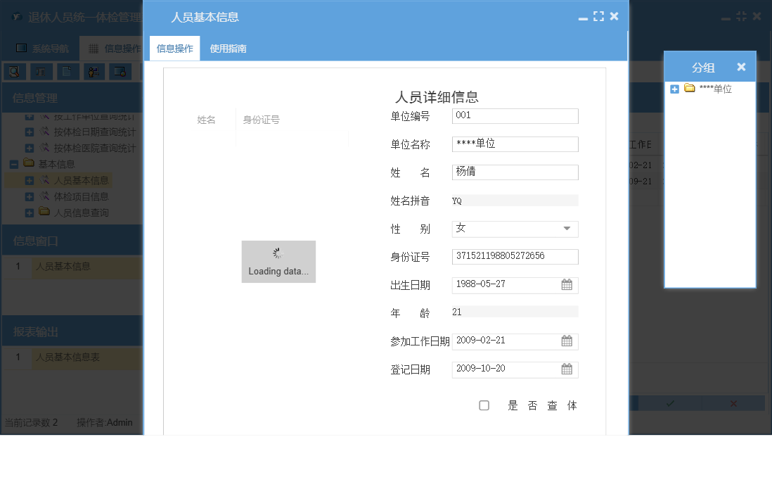 人员基本信息信息窗口