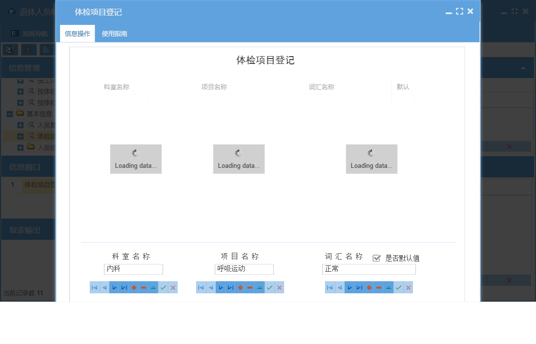体检项目登记信息窗口