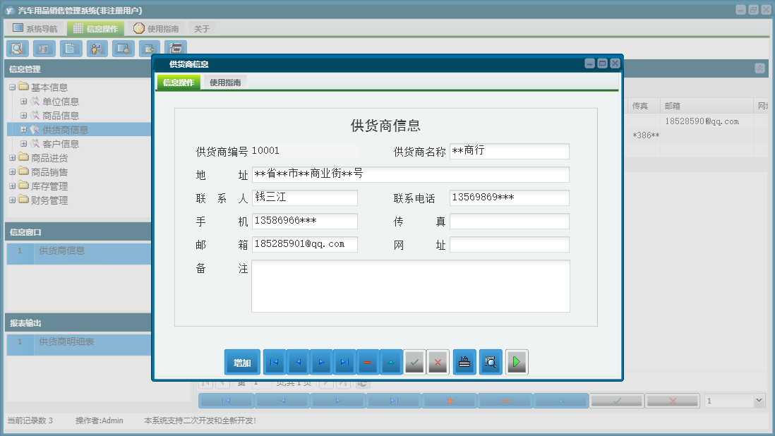 供货商信息信息窗口