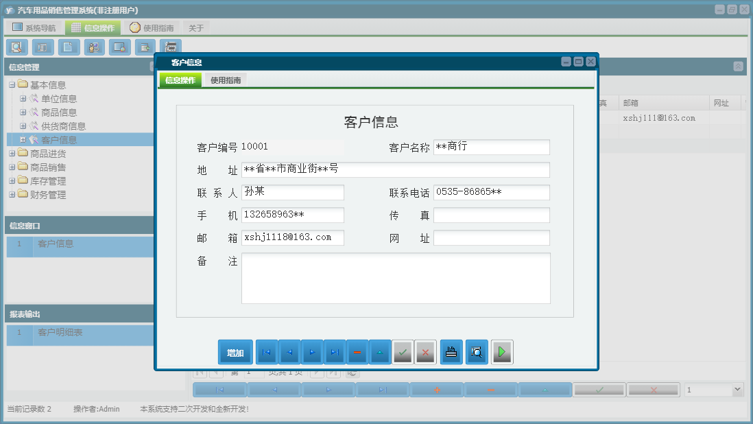 客户信息信息窗口