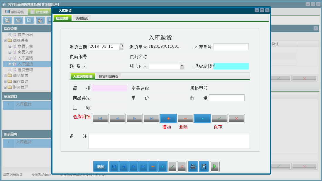 入库退货信息窗口