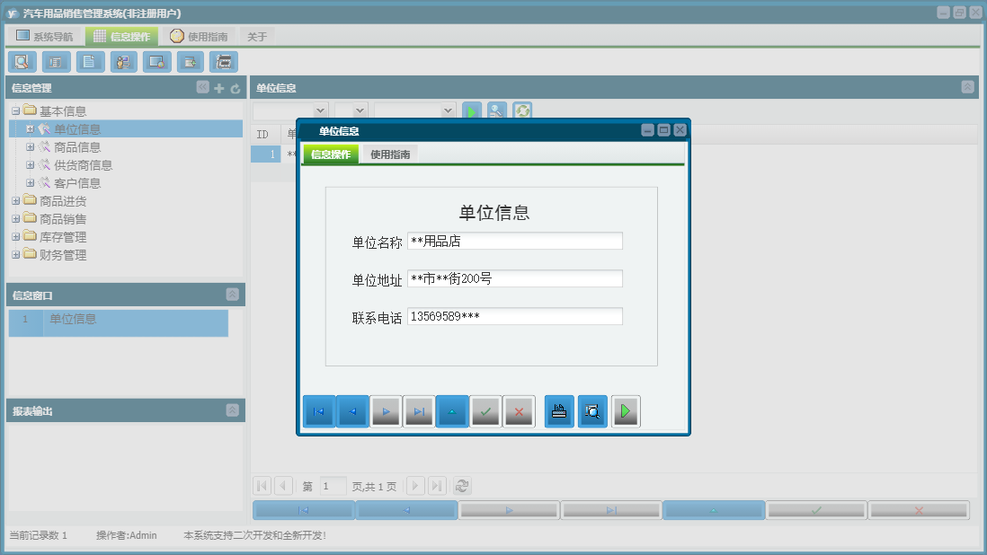 单位信息信息窗口