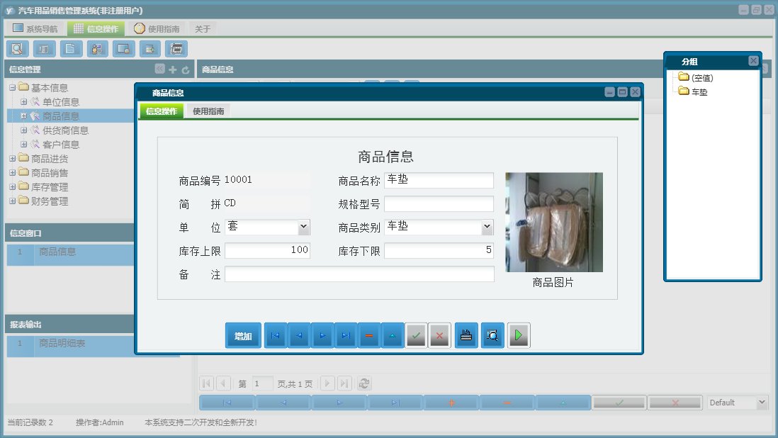 商品信息信息窗口