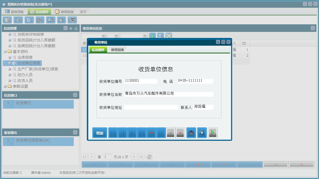 收货单位信息窗口