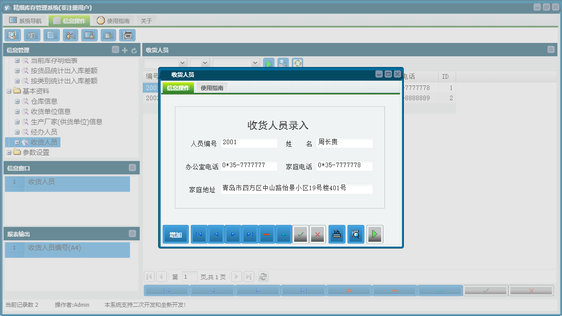 收货人员信息窗口