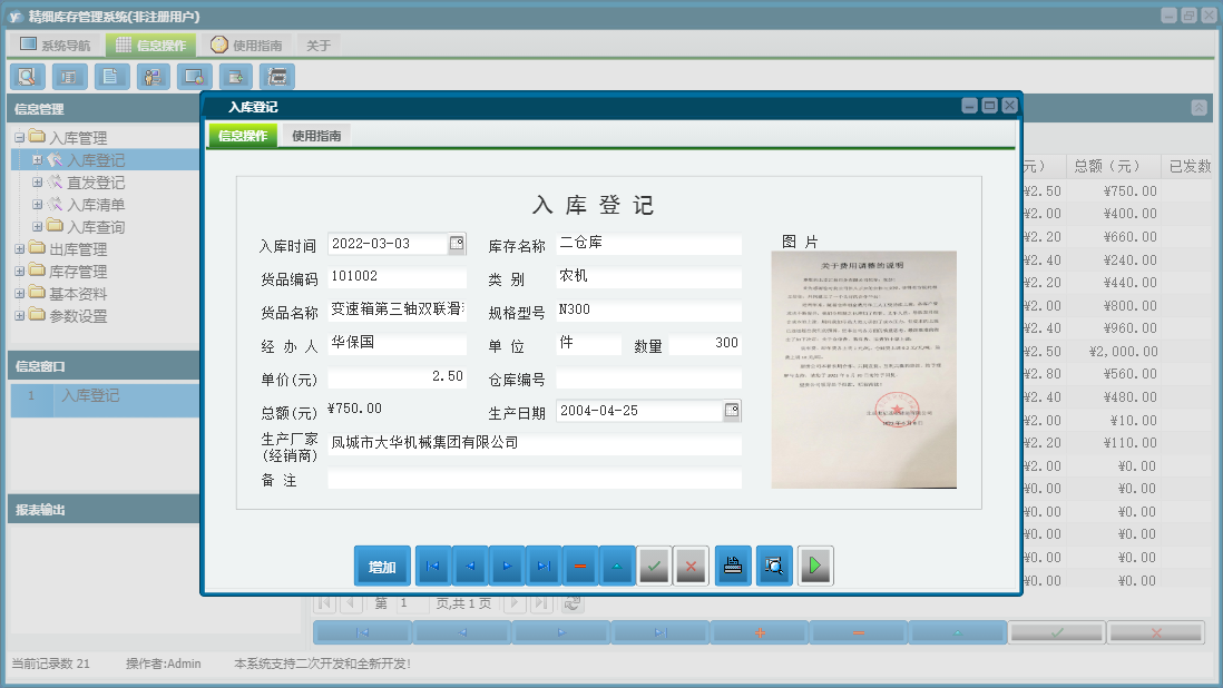 入库登记信息窗口