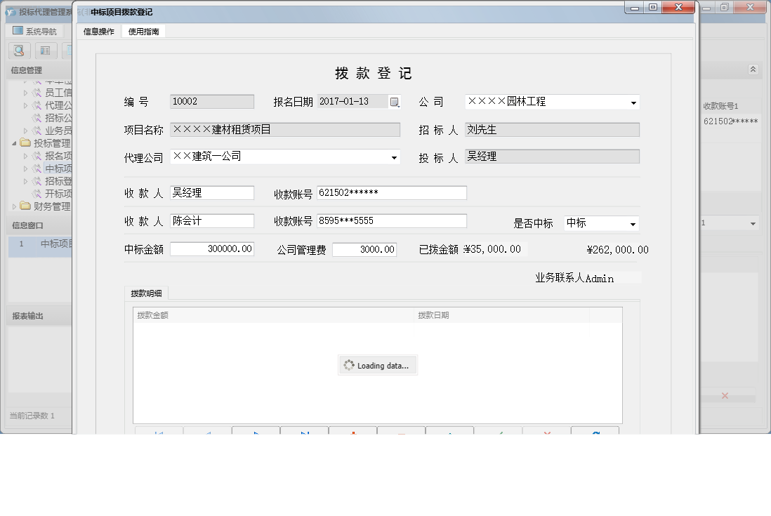 中标项目拨款登记信息窗口