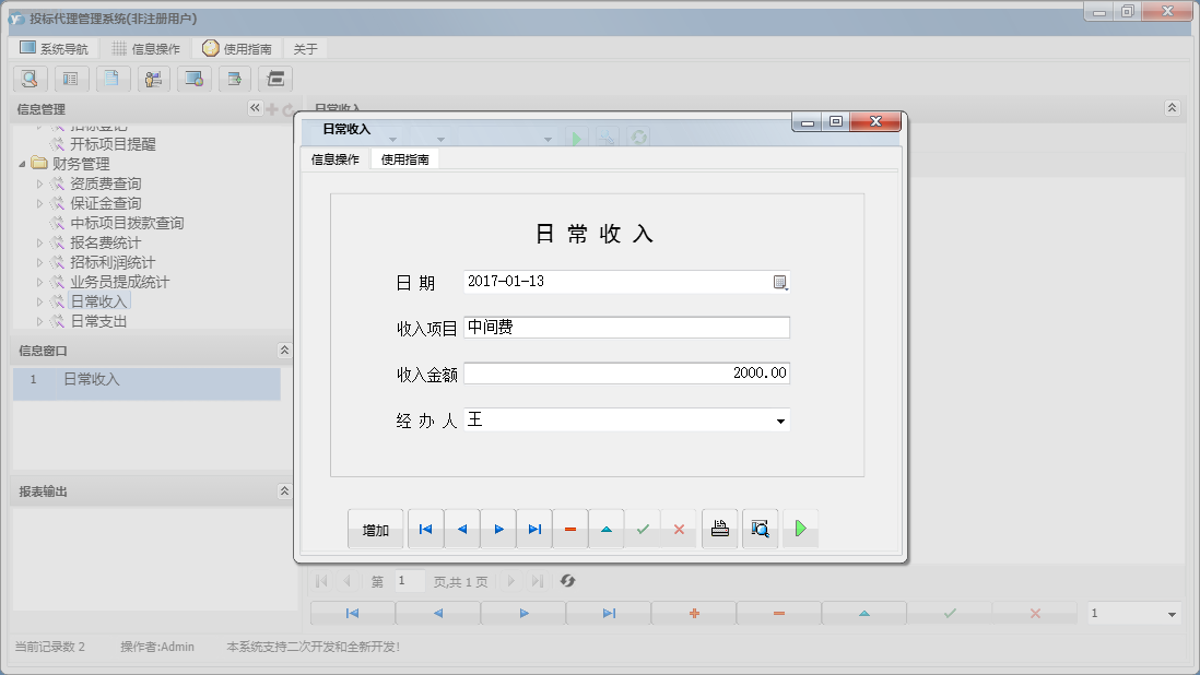 日常收入信息窗口