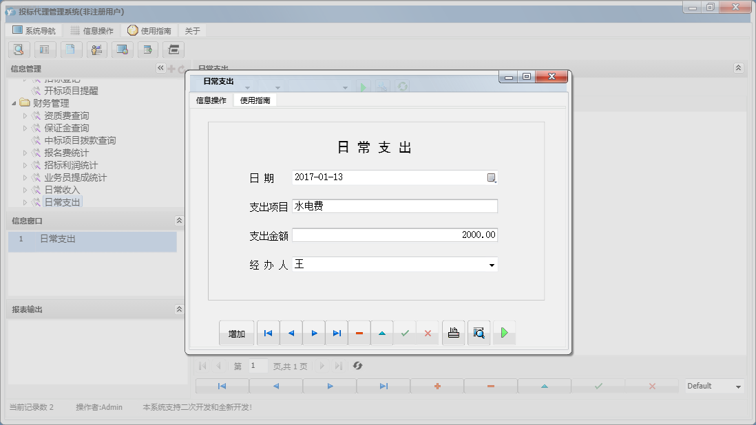 日常支出信息窗口
