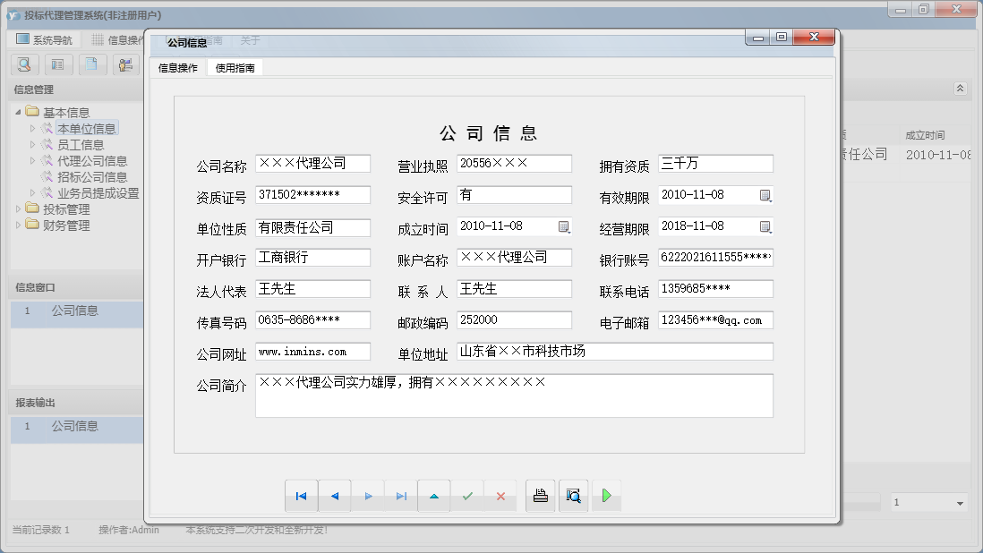 公司信息信息窗口