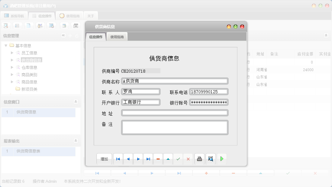 供货商信息信息窗口