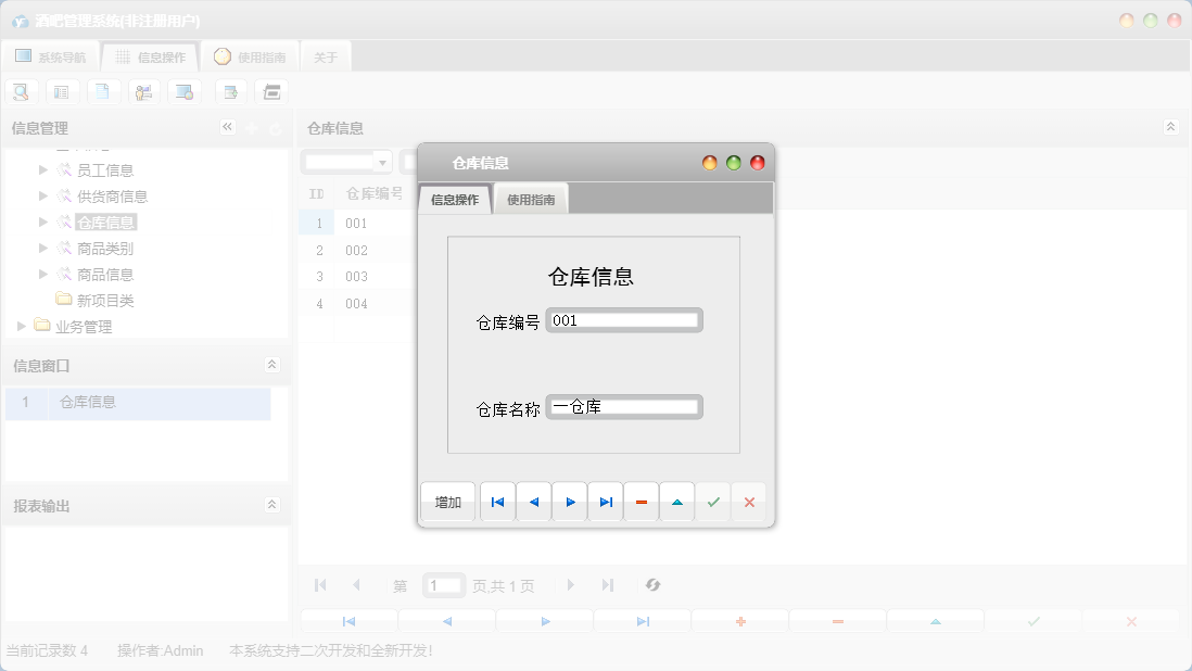 仓库信息信息窗口