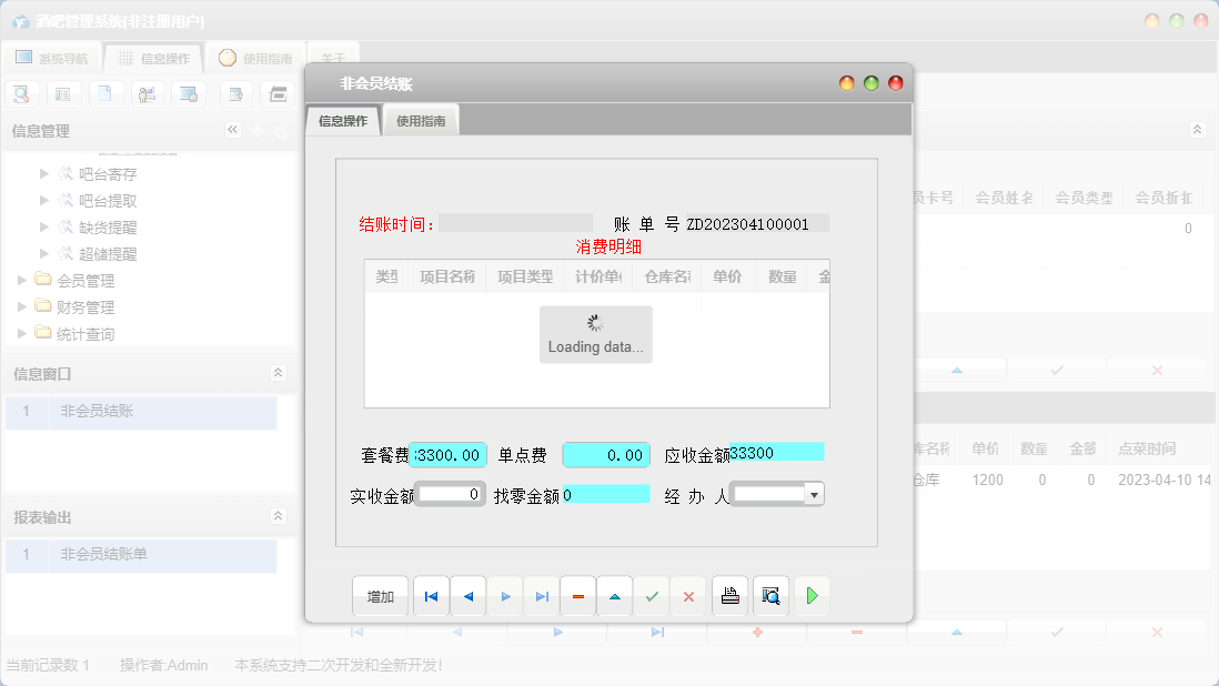 非会员结账信息窗口