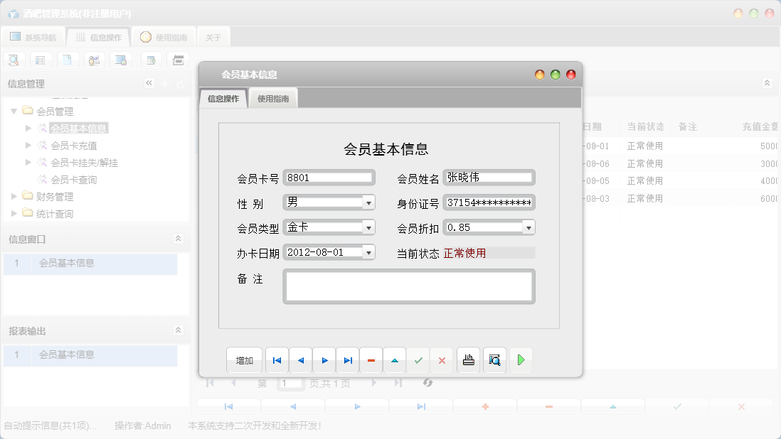 会员基本信息信息窗口