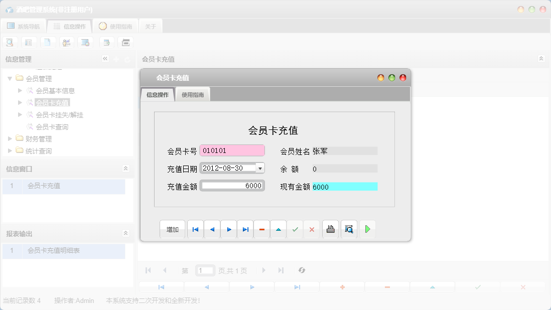 会员卡充值信息窗口
