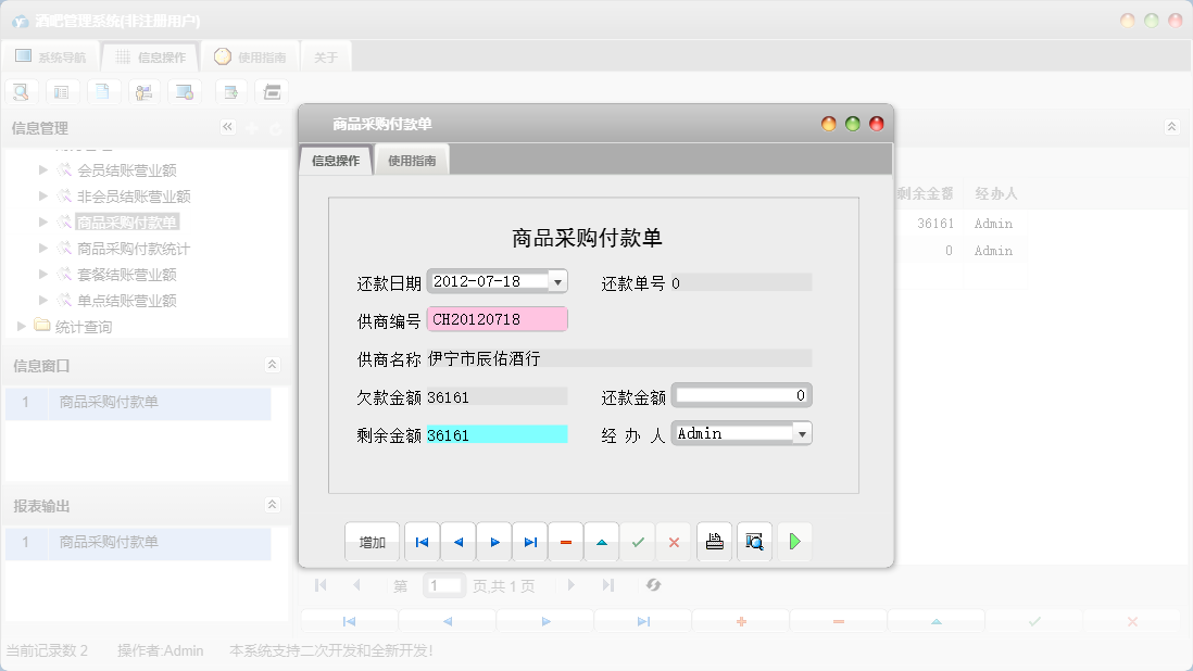 商品采购付款单信息窗口
