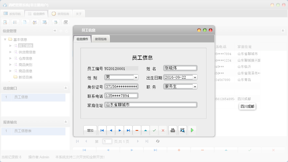 员工信息信息窗口