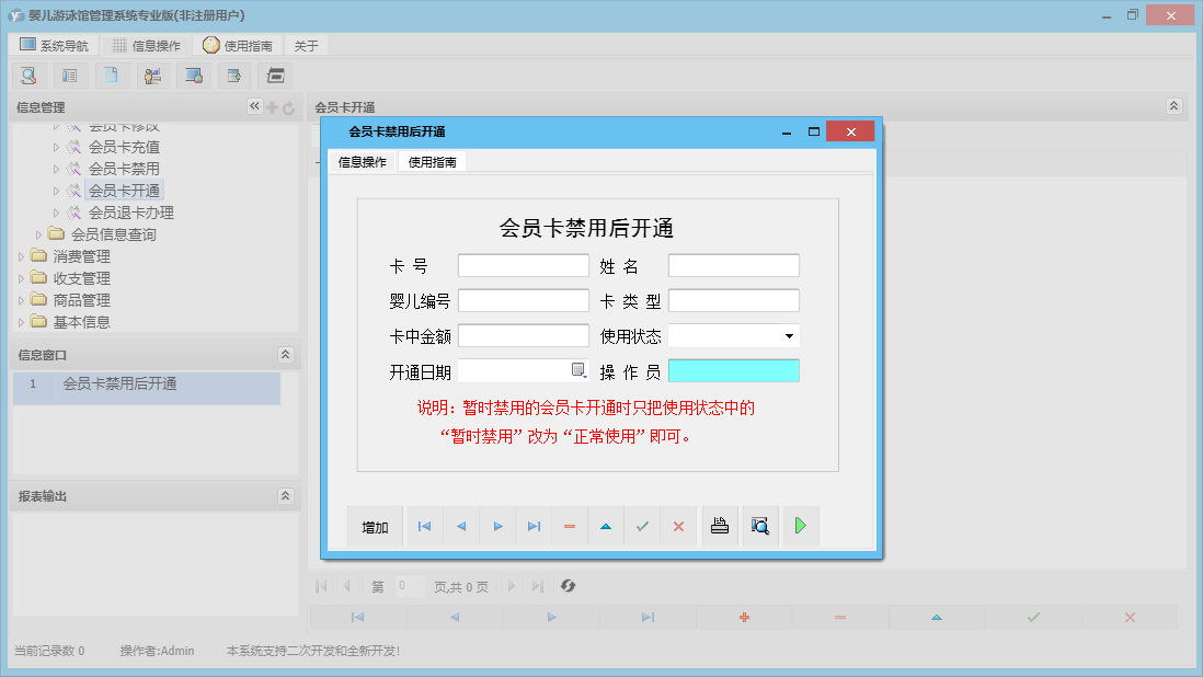 会员卡禁用后开通信息窗口
