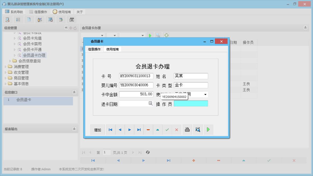会员退卡信息窗口