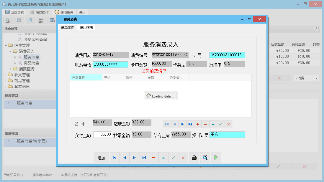 服务消费信息窗口