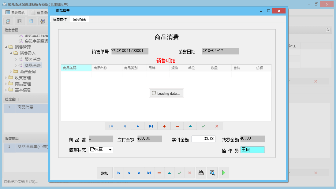 商品消费信息窗口