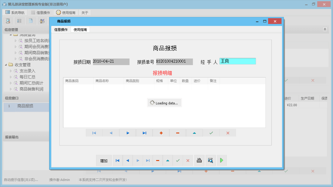 商品报损信息窗口