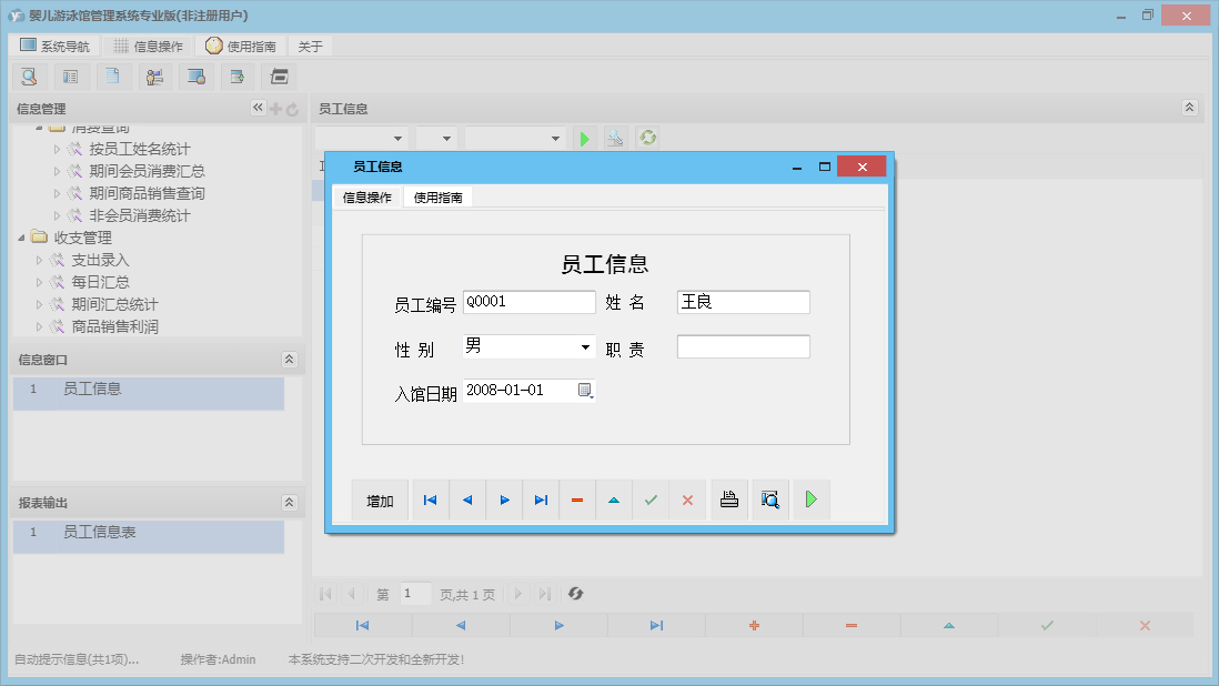 员工信息信息窗口