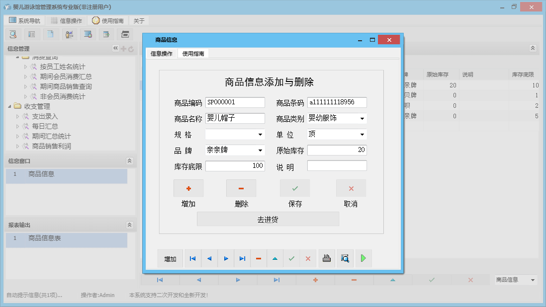 商品信息信息窗口