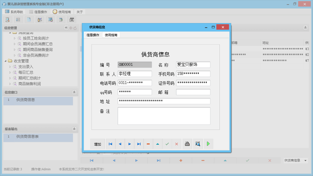 供货商信息信息窗口