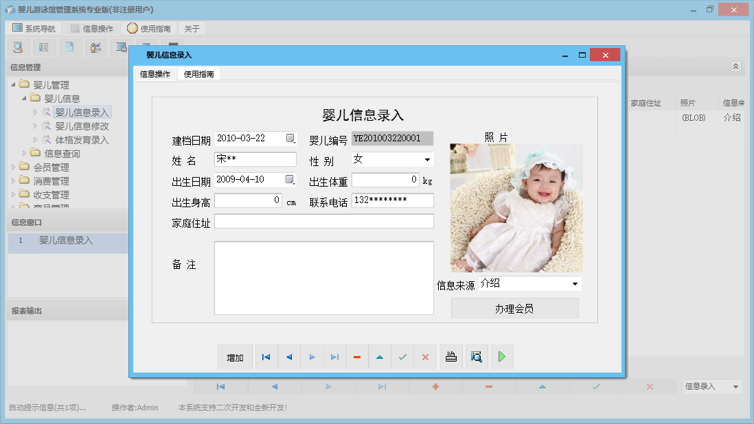 婴儿信息录入信息窗口