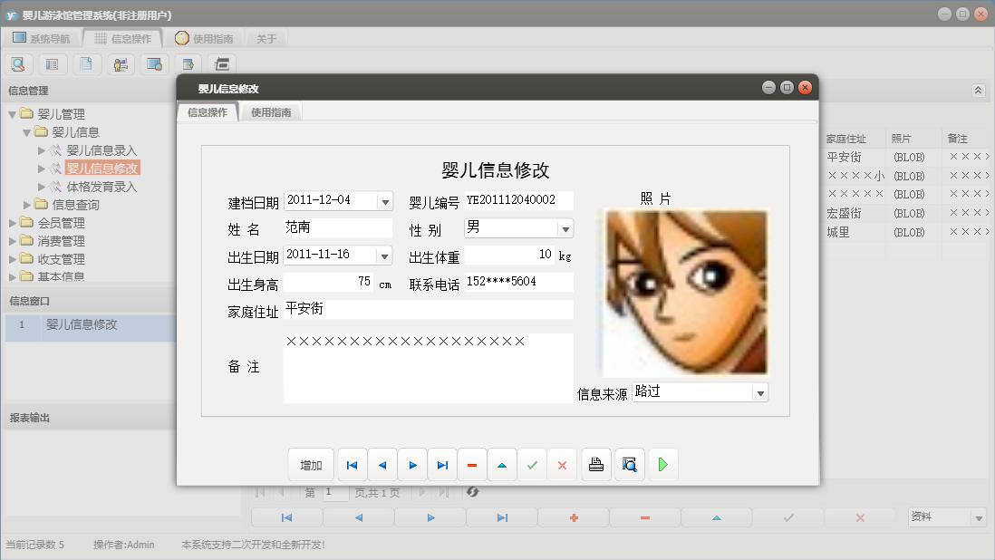 婴儿信息修改信息窗口