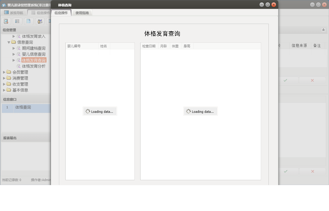 体格查询信息窗口